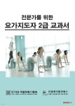 전문가를 위한 요가지도자 2급 교과서 - 예스24