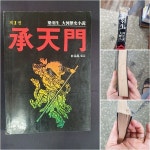 [중고샵] 승천문 1 (承天門) - 양우생 대하역사소설 | 박영창 | 새터 - 예스24