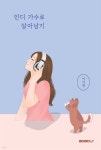 인디 가수로 살아남기 - 예스24