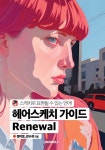 헤어스케치 가이드 Renewal - 예스24