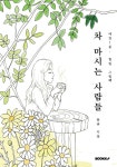 차 마시는 사람들 - 예스24