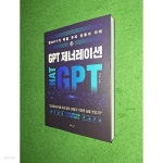 [중고샵] GPT 제너레이션 : 챗GPT가 바꿀 우리 인류의 미래 - 예스24 [중고샵]GPT 제너레이션 : 챗GPT가 바꿀 우리 인류의 미래 - 예스24