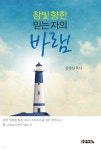 참빛 향한 믿는 자의 바램 - 예스24