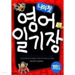 [중고샵] 나의 첫 영어 일기장 - 예스24 [중고샵]나의 첫 영어 일기장 - 예스24