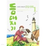 [중고샵] 등대지기 (전3권) : 조창인 선생님의 감동만화 | 조창인 | 기탄출판 - 예스24