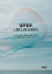 댕글댕글, 너와 나의 이야기 - 예스24