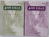 [중고샵]올리버 트위스트 상,하 (전2권) 세트 - 창비교양문고43,44 | 1996년 10월 초판 - 예스24