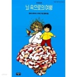 [중고샵] 뇌 속으로의 여행 - 예스24 [중고샵]뇌 속으로의 여행 - 예스24