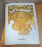 [중고샵] 신 독서지도 방법론 | 손정표 | 태일사 - 예스24