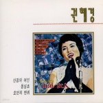 [중고샵] 권혜경 - 산장의 여인 , 동심초 | 권혜경 | 오아시스레코드 - 예스24