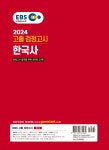 2024 EBS 고졸 검정고시 한국사 | 이금수 | 신지원 - 예스24
