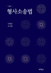 [중고샵] 형사소송법 | 신양균 | (주)박영사 - 예스24