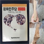 [중고샵] 평화민주당 1989 - 어제와 오늘, 그리고 내일 - 예스24 [중고샵]평화민주당 1989 - 어제와 오늘, 그리고 내일 - 예스24