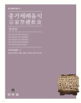 종가제례음식: 경상편 - 예스24
