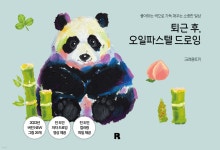 퇴근 후, 오일파스텔 드로잉 - 예스24