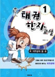 [전자책] 태권한자교실1 | 최원교 | 유페이퍼 - 예스24