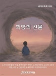 [전자책] 희망의 선율 | Ghat GPT / 라이프톡톡 | 작가와 - 예스24