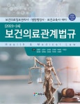 2023-24 보건의료관계법규 - 예스24