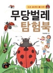 미래 생태학자를 위한 무당벌레 탐험북 - 예스24