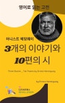 [전자책] 헤밍웨이의 3개 이야기와 10편의 시 - 예스24 [전자책]헤밍웨이의 3개 이야기와 10편의 시 - 예스24