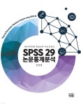 SPSS 29 논문통계분석 - 예스24