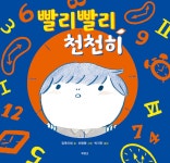 빨리빨리, 천천히 | 장후이청 | 북뱅크 - 예스24