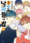 남자들의헤어샵ManStyle | [중고샵] 꼬르륵 배고픈 남자들의 밥 1 - 예스24