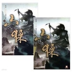 [중고샵] 산조 1~6권 세트 (전6권 완결) - 장경 신무협 장편소설 - 예스24 [중고샵]산조 1~6권 세트 (전6권 완결) - 장경 신무협 장편소설 - 예스24