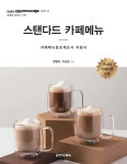 스탠다드 카페메뉴 | 김영아 | 한수 - 예스24