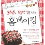 [중고샵] 365일 특별한 날을 만드는 홈베이킹 - 예스24 [중고샵]365일 특별한 날을 만드는 홈베이킹 - 예스24