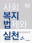 사회복지법제와 실천 - 예스24