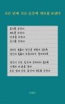 [중고샵] 모든 날에 모든 순간에 위로를 보낸다 | 글배우 | 강한별 - 예스24