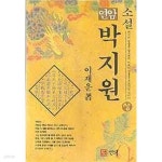 [중고샵]소설 연암 박지원 상,중,하 전3권 - 예스24