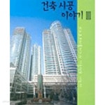 [중고샵] 튼튼하고 아름다운 건축시공 이야기 1-5 (전5권) - 예스24 [중고샵]튼튼하고 아름다운 건축시공 이야기 1-5 (전5권) - 예스24