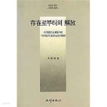 [중고샵] 존재로부터의 해방 (서구문명의 지양을 위한 서양사상과 동양사상의 재해석) - 예스24 [중고샵]존재로부터의 해방 (서구문명의 지양을... 