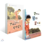 [중고샵] 양파의 왕따일기 1,2권 세트 | 문선이 저 | 파랑새어린이 - 예스24