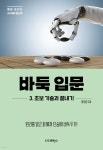 바둑 입문 3 초보 기술과 끝내기 - 예스24
