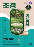 2024 SD에듀 조경기능사 실기 [조경작업] 한권으로 끝내기 - 예스24
