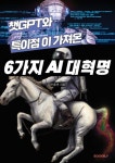 챗 GPT와 특이점이 가져온 6가지 AI 대혁명 - 예스24
