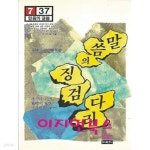 [중고샵]말씀의 징검다리 - 예스24