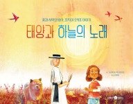 태양과 하늘의 노래 | 제이슨 콕크로프트 | 바둑이하우스 - 예스24
