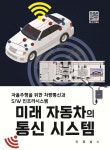 미래 자동차의 통신 시스템 - 예스24