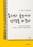 [전자책] 독서와 글쓰기가 인생을 바꾼다 - 예스24 [전자책]독서와 글쓰기가 인생을 바꾼다 - 예스24