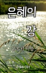 [전자책] 은혜의 강 - 예스24 [전자책]은혜의 강 - 예스24