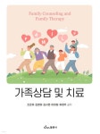 가족상담 및 치료 | 조은유 | 동문사 - 예스24 가족상담 및 치료 - 예스24