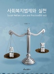사회복지법제와 실천 - 예스24