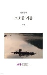 소소한 기쁨 | 영명 | 연경출판사 - 예스24