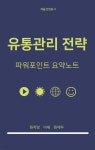 [전자책] 유통관리 전략 파워포인트 요약노트 | 원지영 | e퍼플 - 예스24