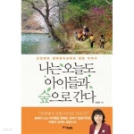 [중고샵] 조갑련의 생태유아교육과 희망이야기 나는 오늘도 아이들과 숲으로 간다 | 조갑련 | 중앙북스 - 예스24