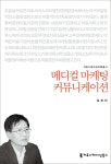 [중고샵] 메디컬 마케팅 커뮤니케이션 - 예스24 [중고샵]메디컬 마케팅 커뮤니케이션 - 예스24